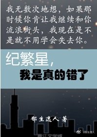 紀繁星，我是真的錯了